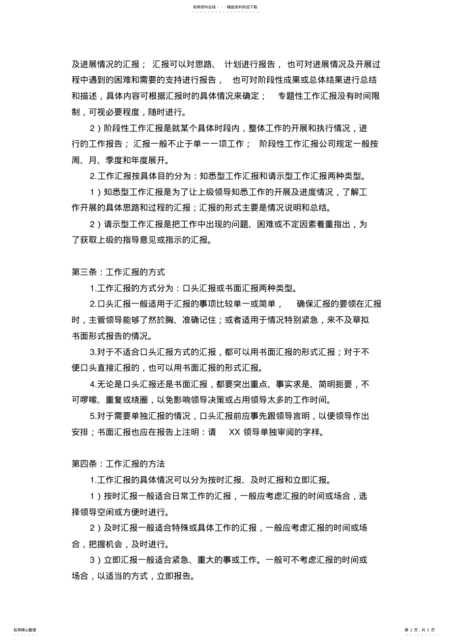 2022年2022年公司经营部门工作汇报制度 .pdf_第2页