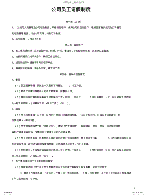 2022年2022年公司员工请假制度 .pdf