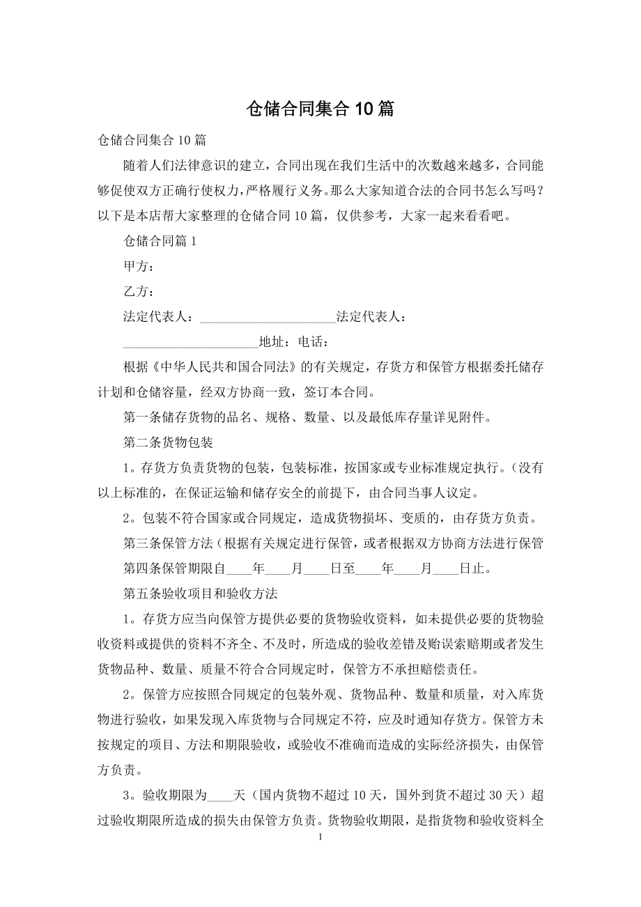 仓储合同集合10篇.docx_第1页