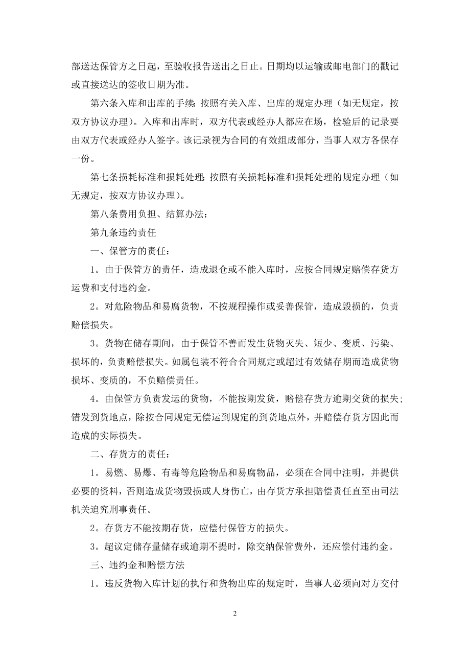 仓储合同集合10篇.docx_第2页