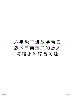 2022年2022年六年级下册数学青岛版《平面图形的放大与缩小》综合习题说课讲解 .pdf