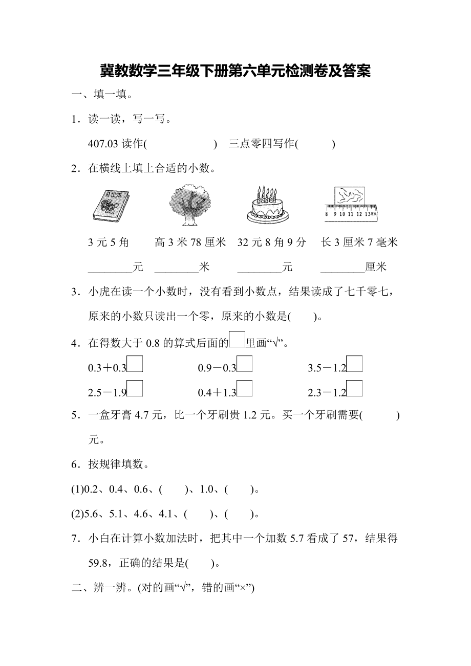 冀教版数学三年级下第六单元测试题.docx_第1页