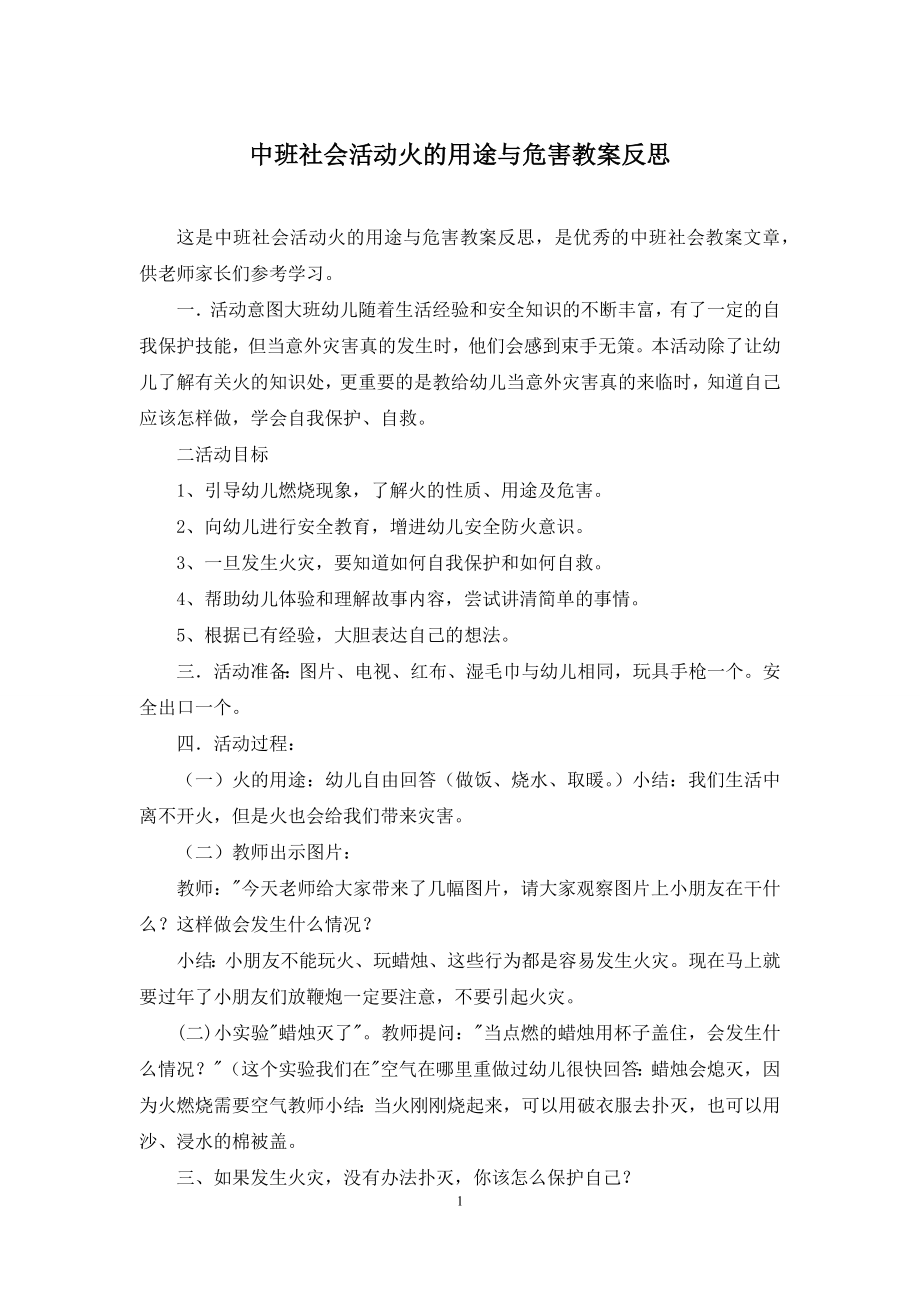 中班社会活动火的用途与危害教案反思.docx_第1页