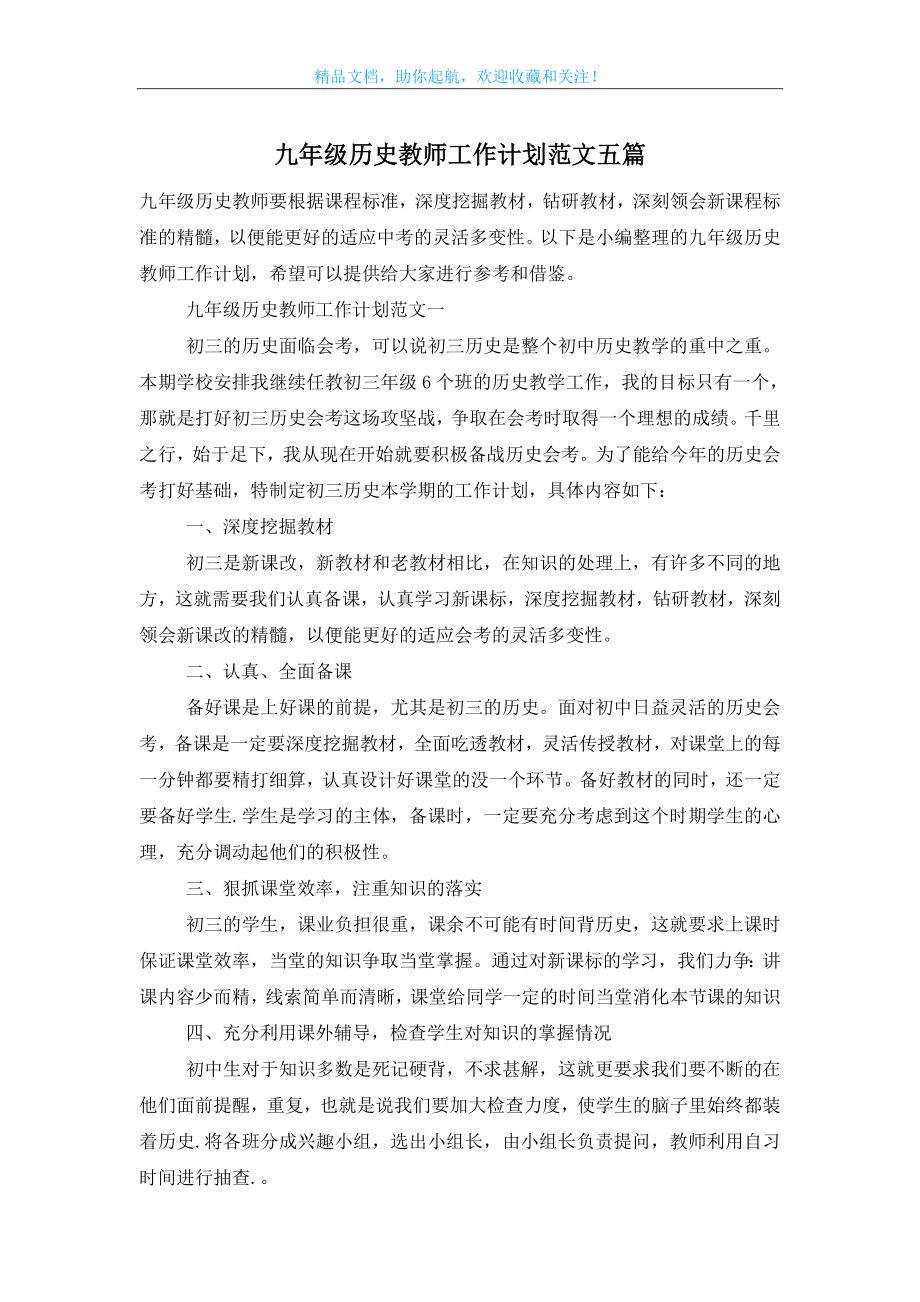 九年级历史教师工作计划范文五篇.doc_第1页