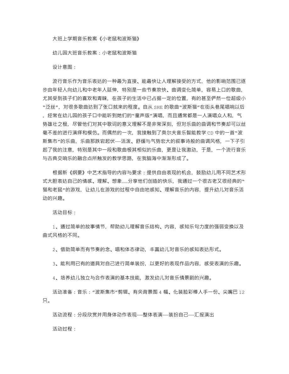 【幼儿教育】大班上学期音乐教案《小老鼠和波斯猫》.doc_第1页