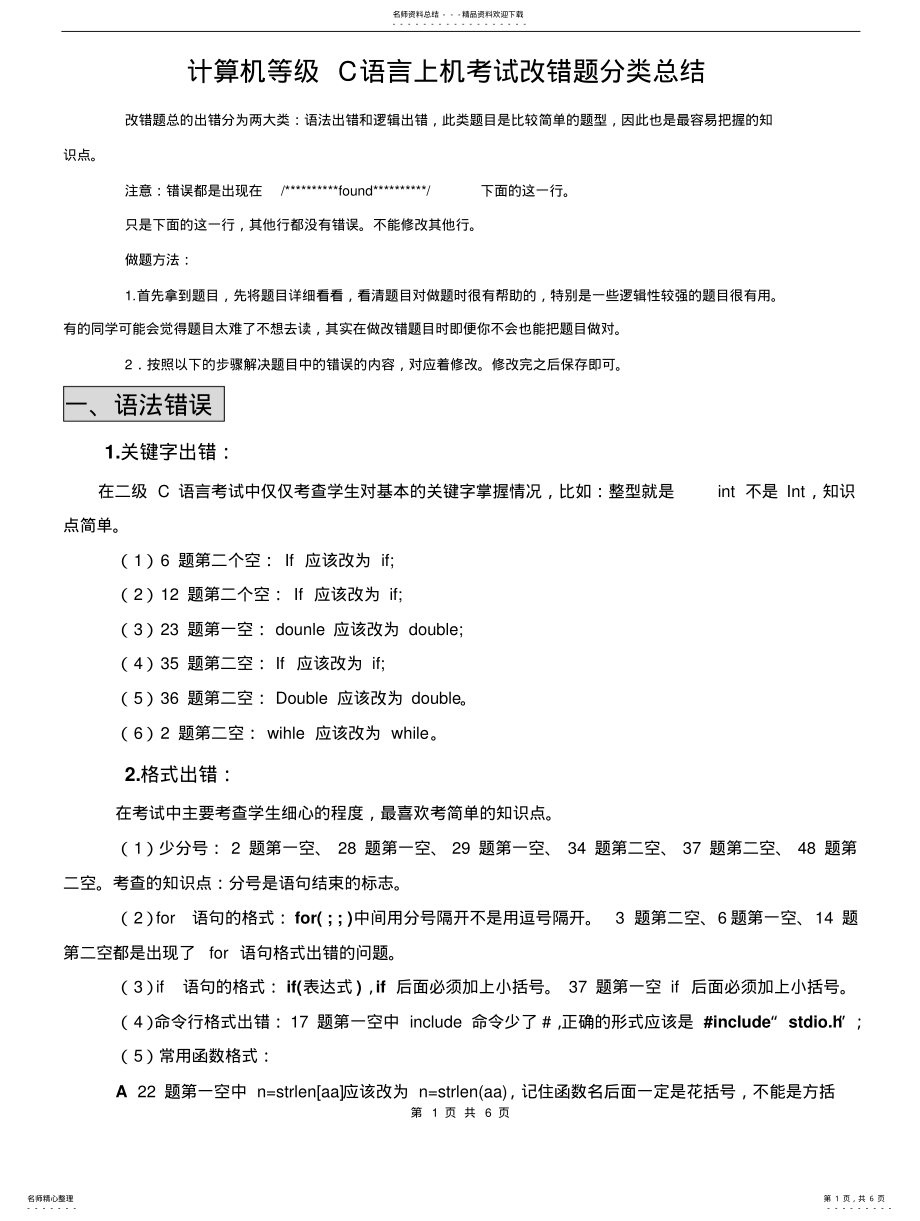 2022年-计算机等级C语言上机考试改错题分类总结 .pdf_第1页