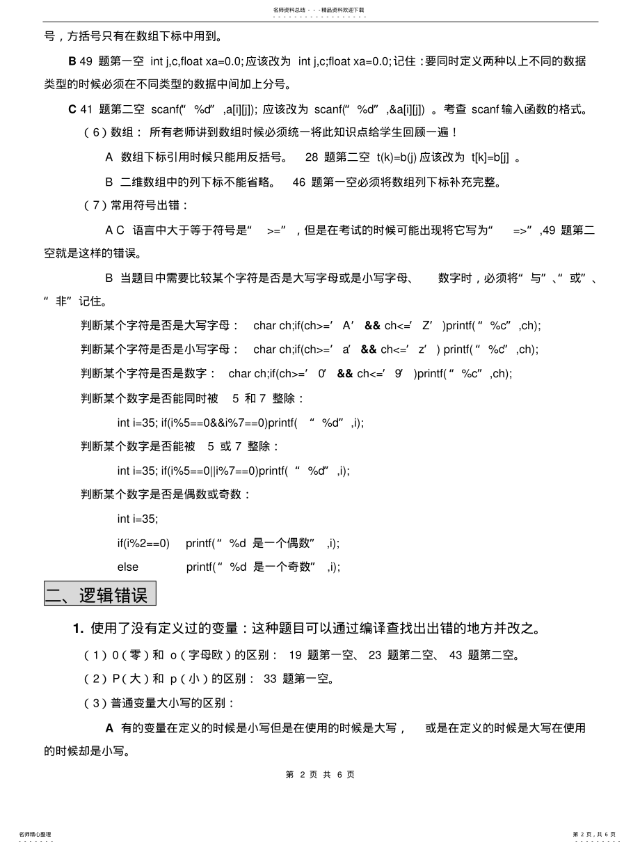 2022年-计算机等级C语言上机考试改错题分类总结 .pdf_第2页