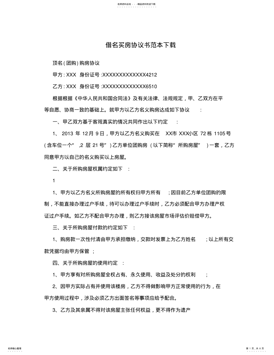 2022年2022年借名买房协议书范本下载 .pdf_第1页