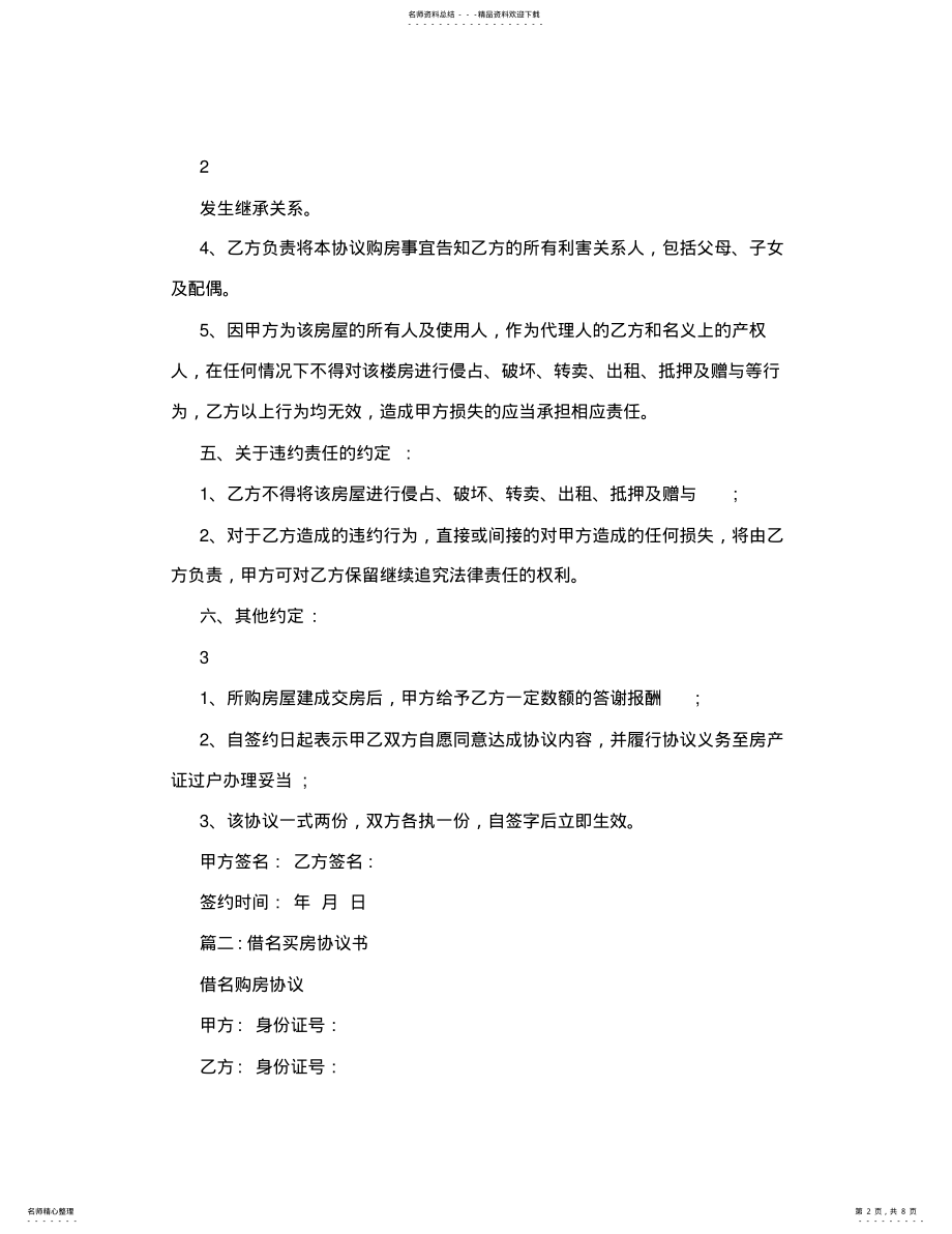 2022年2022年借名买房协议书范本下载 .pdf_第2页