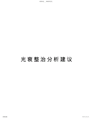 2022年2022年光衰整治分析建议复习过程 .pdf