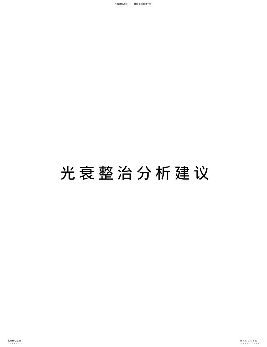 2022年2022年光衰整治分析建议复习过程 .pdf_第1页