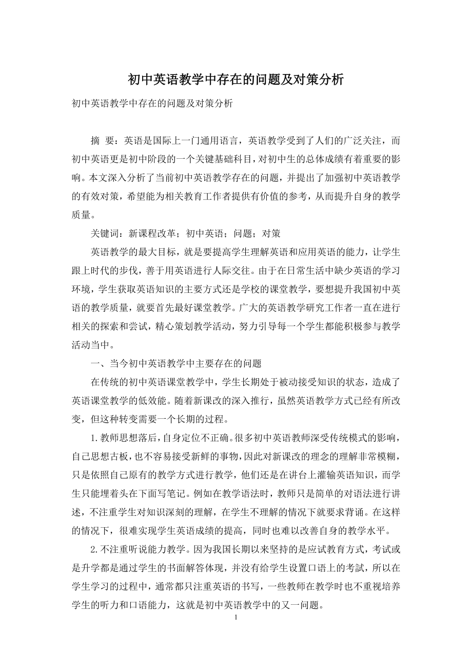 初中英语教学中存在的问题及对策分析.docx_第1页