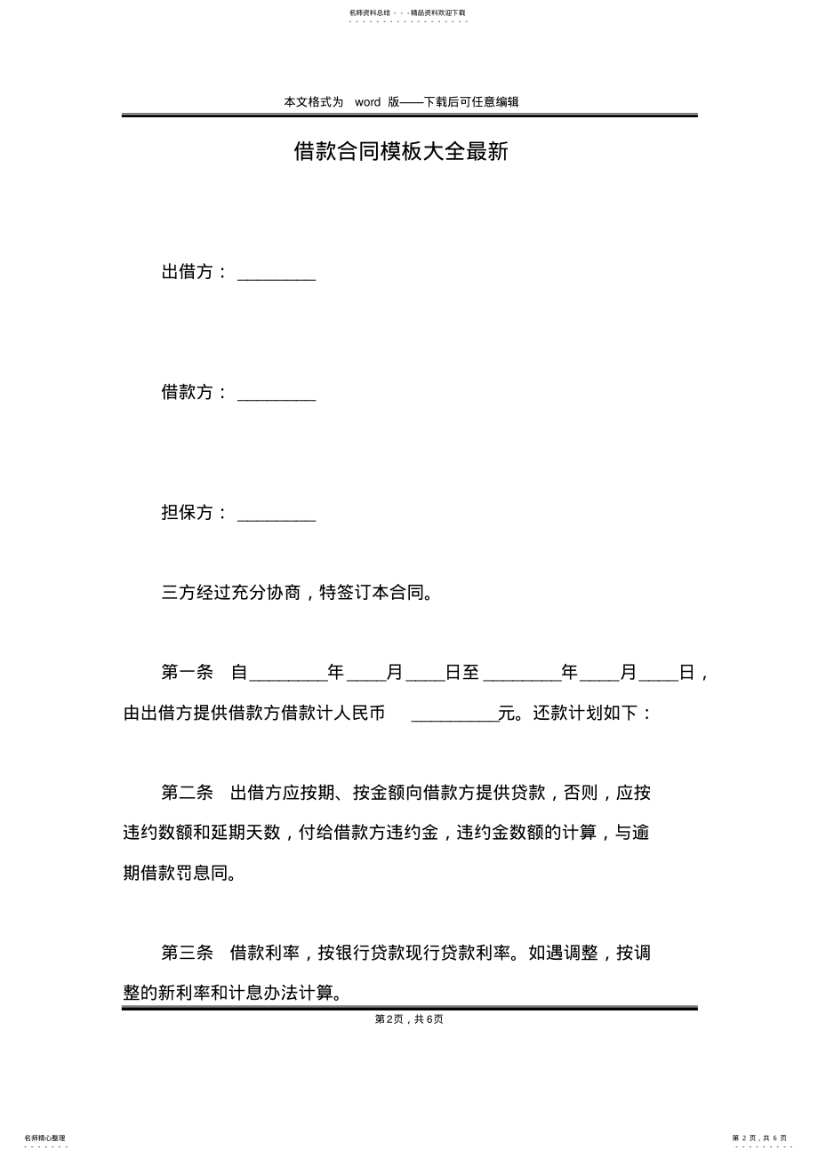 2022年2022年借款合同模板大全最新 .pdf_第2页