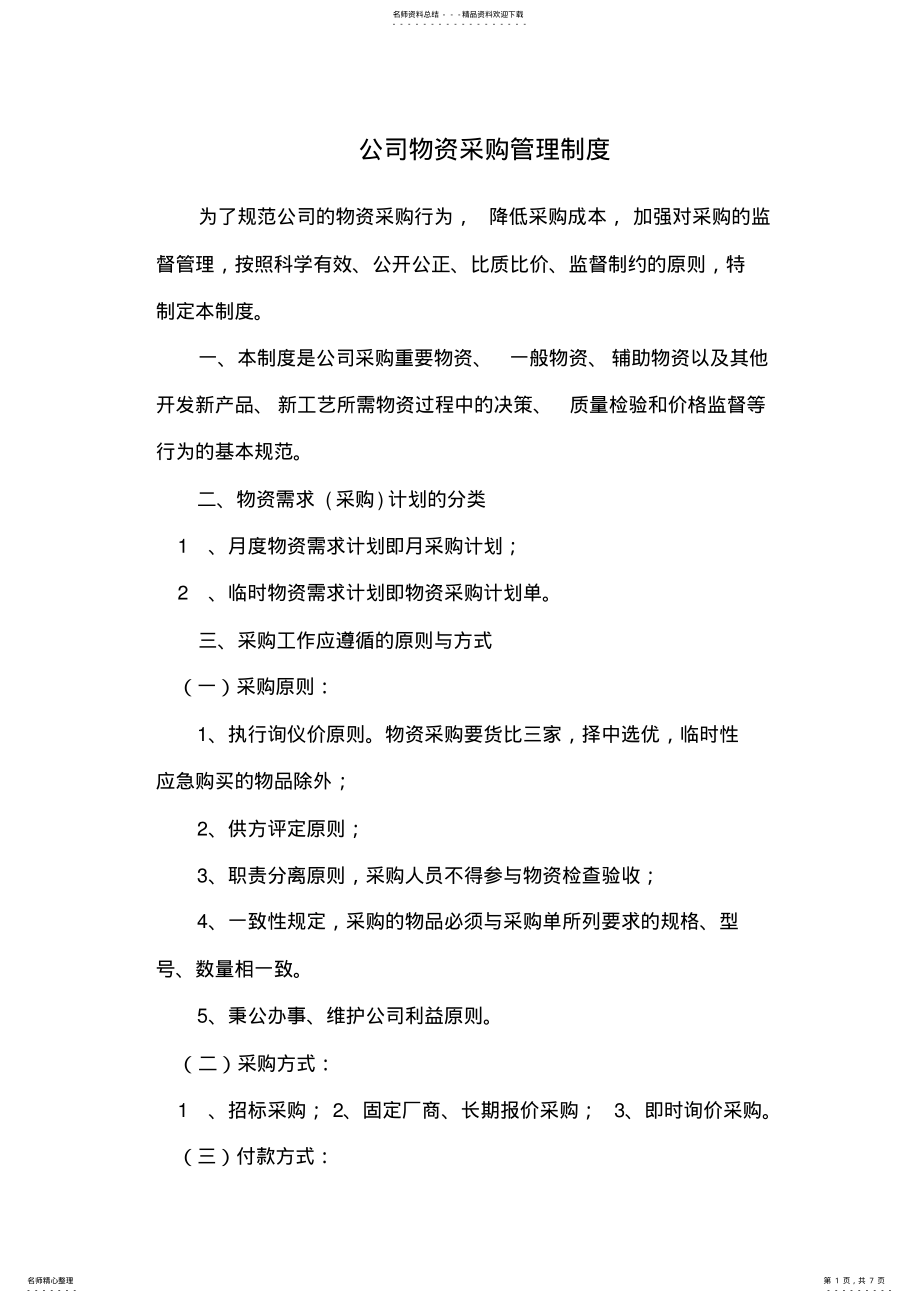 2022年2022年公司物资采购管理制度 .pdf_第1页