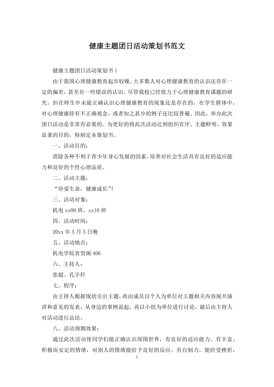 健康主题团日活动策划书范文.docx_第1页