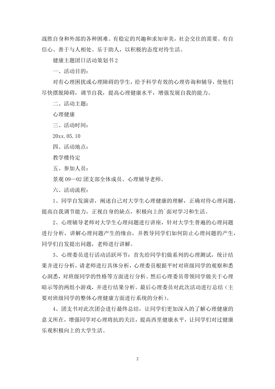 健康主题团日活动策划书范文.docx_第2页