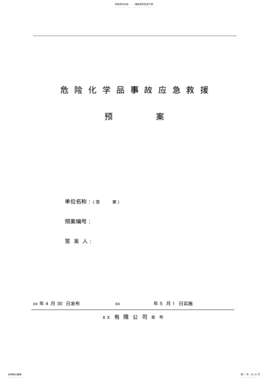 2022年2022年公司危险化学品事故应急救援预案 .pdf_第1页