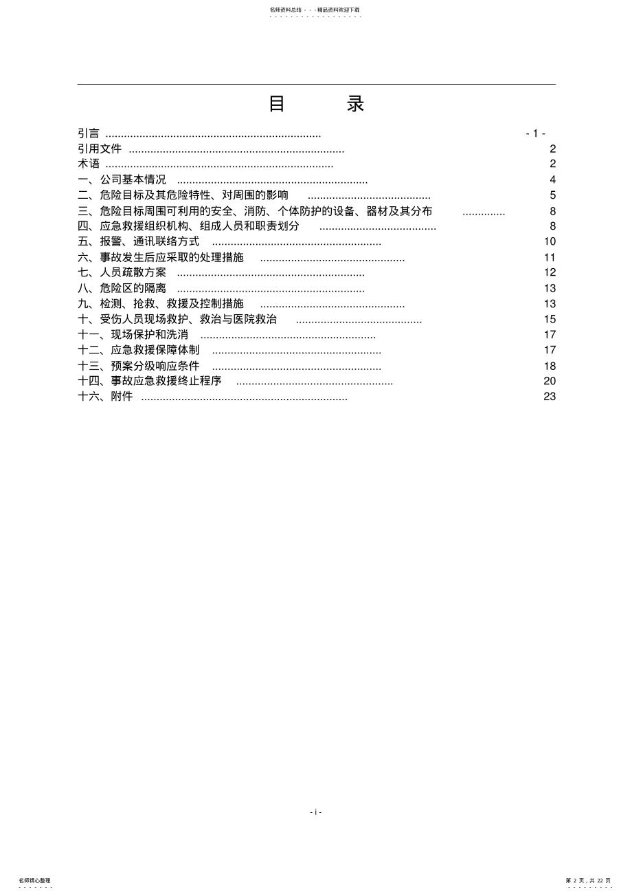 2022年2022年公司危险化学品事故应急救援预案 .pdf_第2页