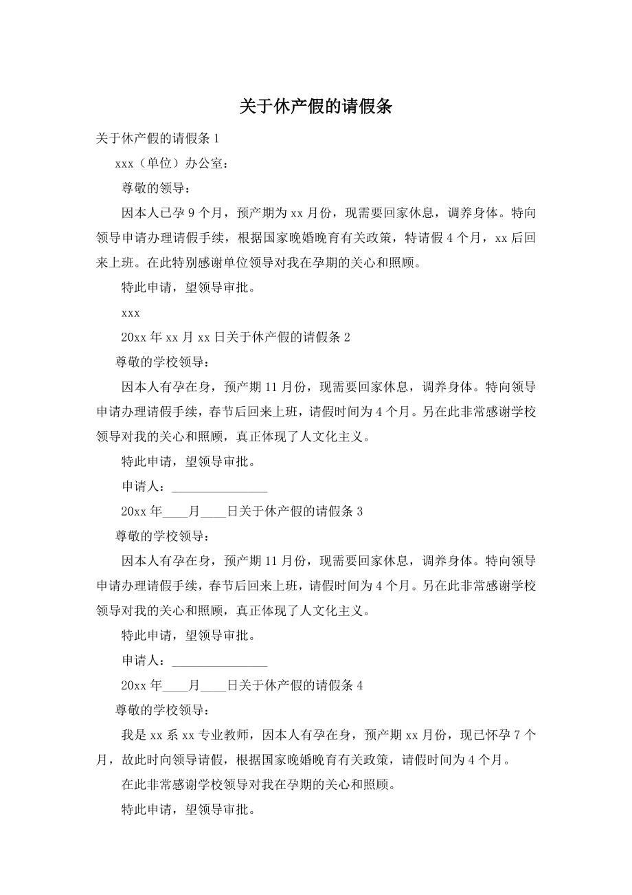 关于休产假的请假条.doc_第1页