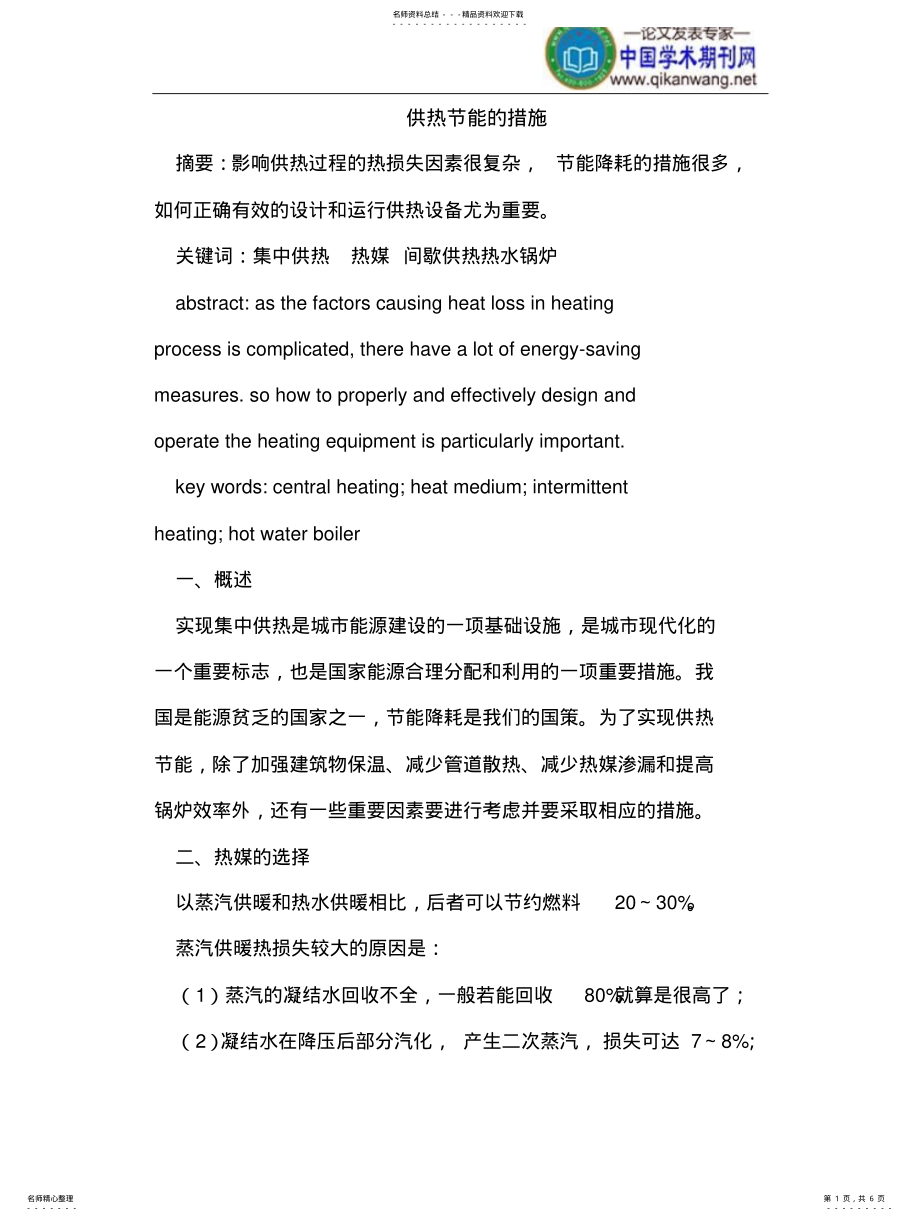 2022年2022年供热节能的措施 .pdf_第1页