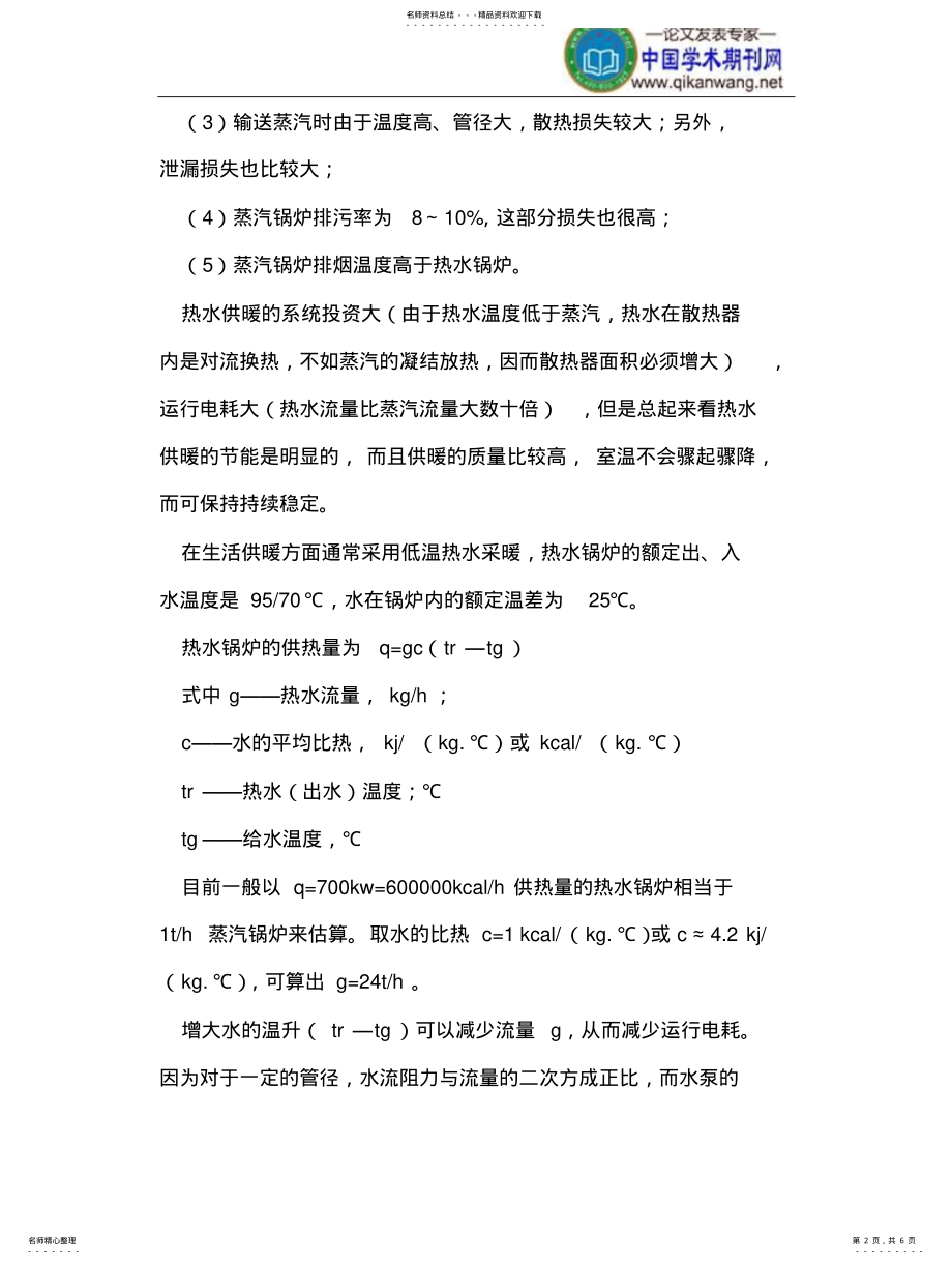 2022年2022年供热节能的措施 .pdf_第2页