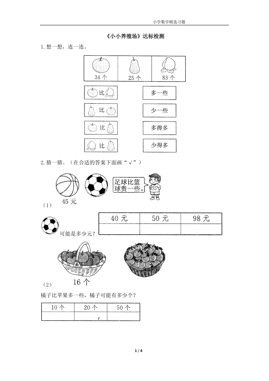 一年级下册数学试题《小小养殖场》达标检测(1)-(2).doc_第1页