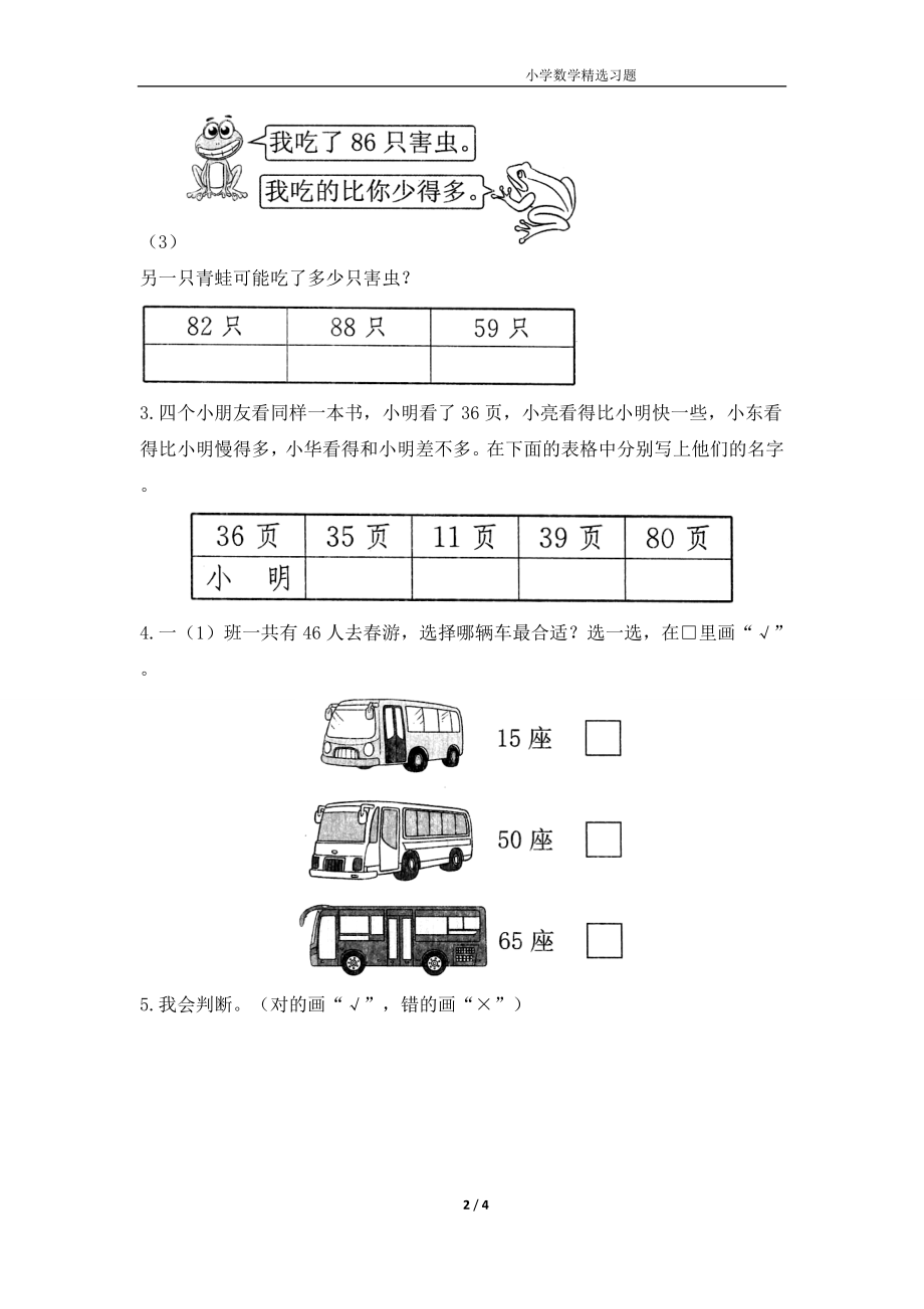 一年级下册数学试题《小小养殖场》达标检测(1)-(2).doc_第2页