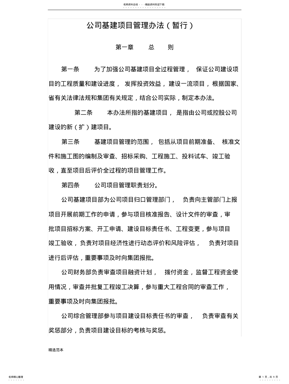 2022年2022年公司基建项目管理办法 .pdf_第1页