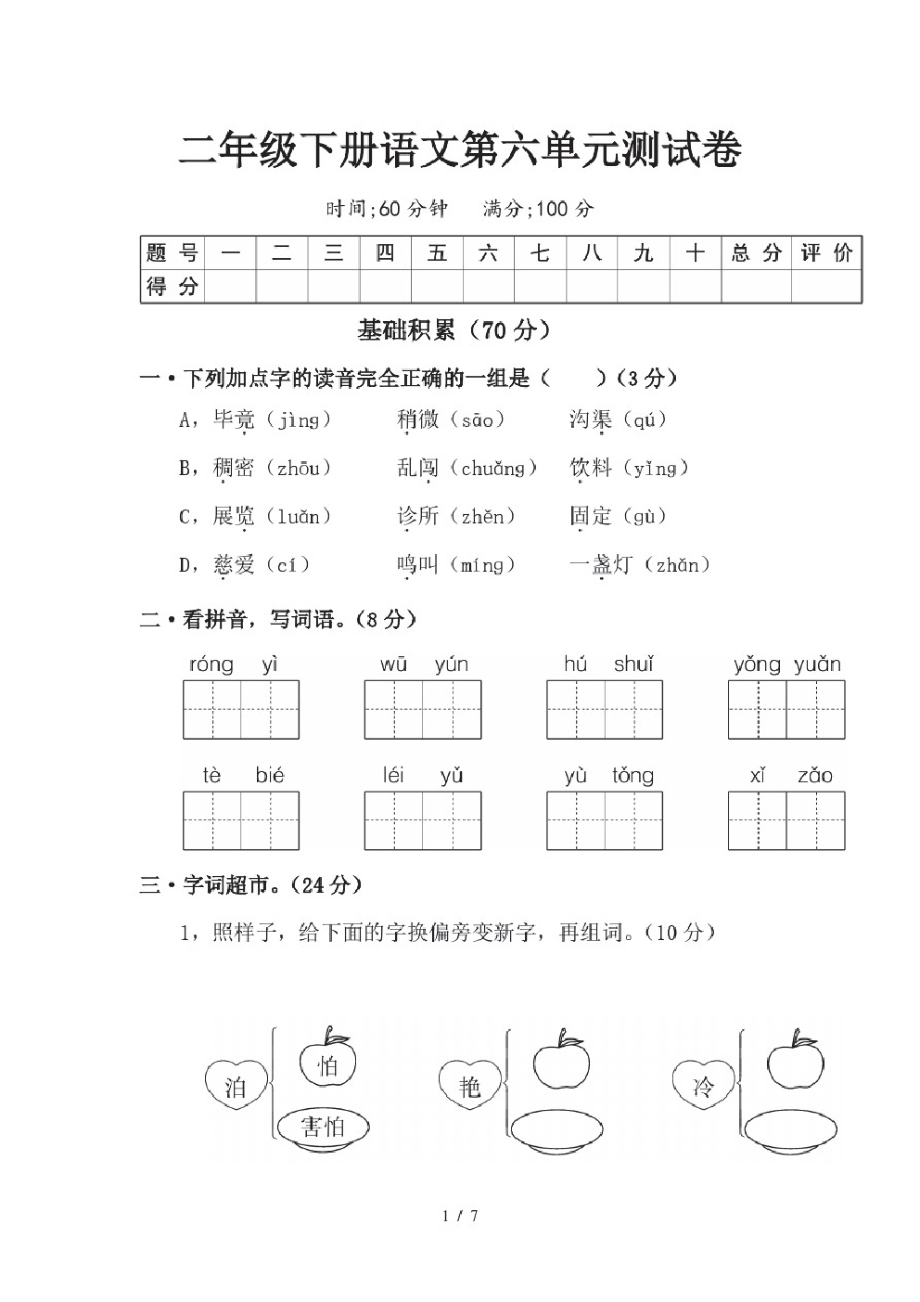 二年级下册语文第六单元测试卷.pdf_第1页