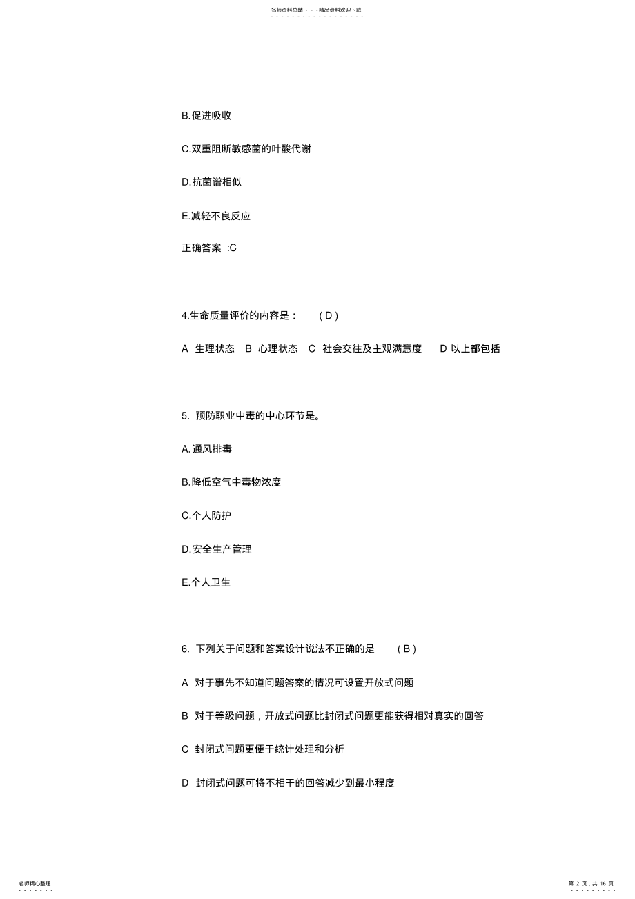 2022年2022年公卫助理医师：测量血压事项模拟试题 .pdf_第2页