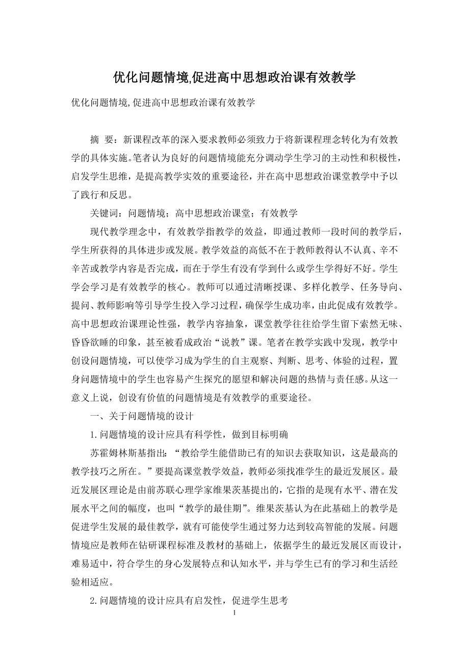 优化问题情境-促进高中思想政治课有效教学.docx_第1页