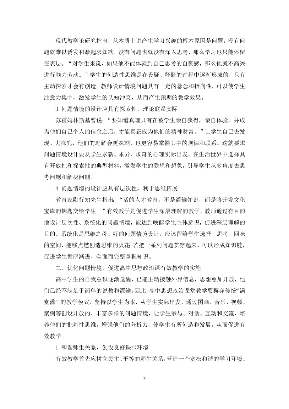 优化问题情境-促进高中思想政治课有效教学.docx_第2页