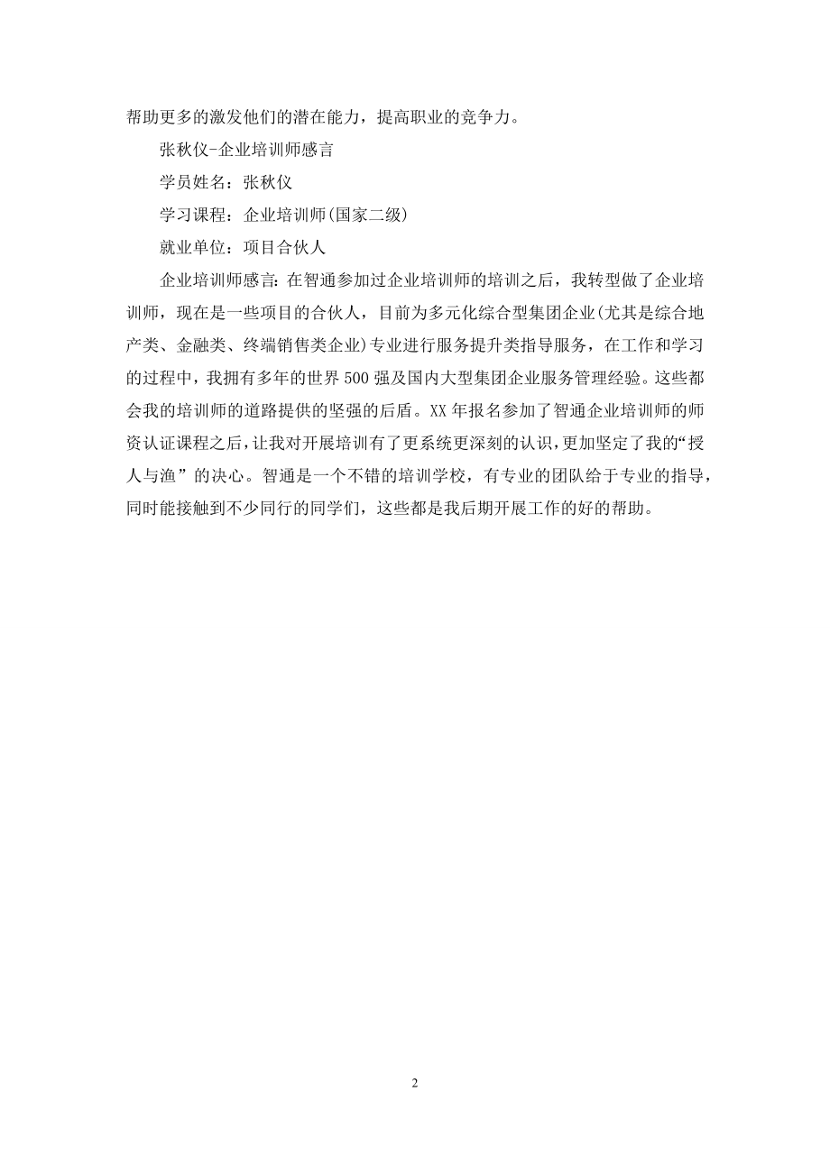 企业培训师培训感言.docx_第2页