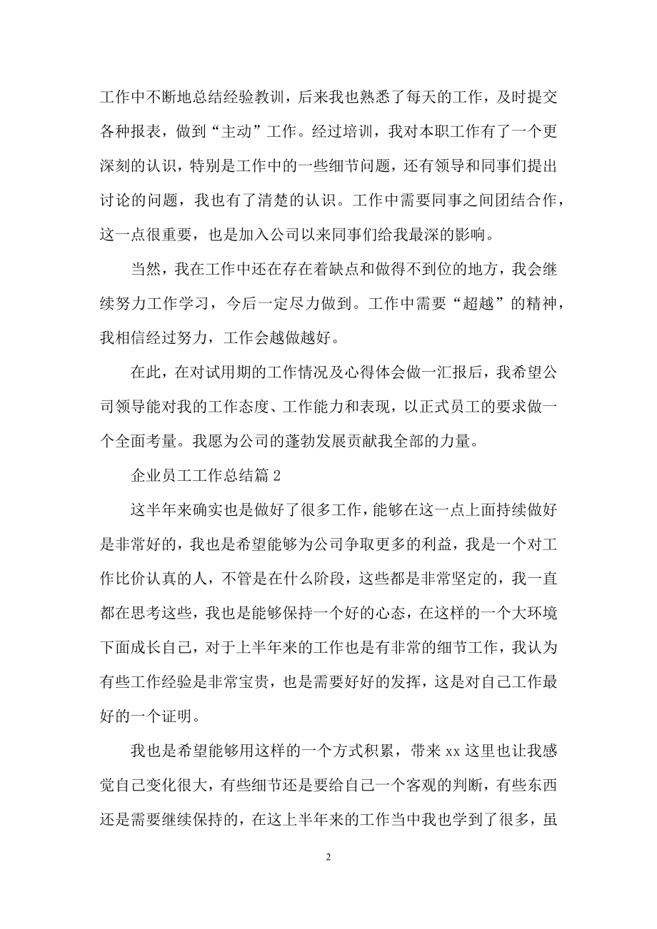 关于企业员工工作总结模板集锦9篇.docx_第2页