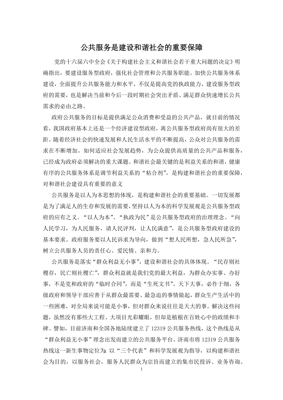 公共服务是建设和谐社会的重要保障.docx_第1页