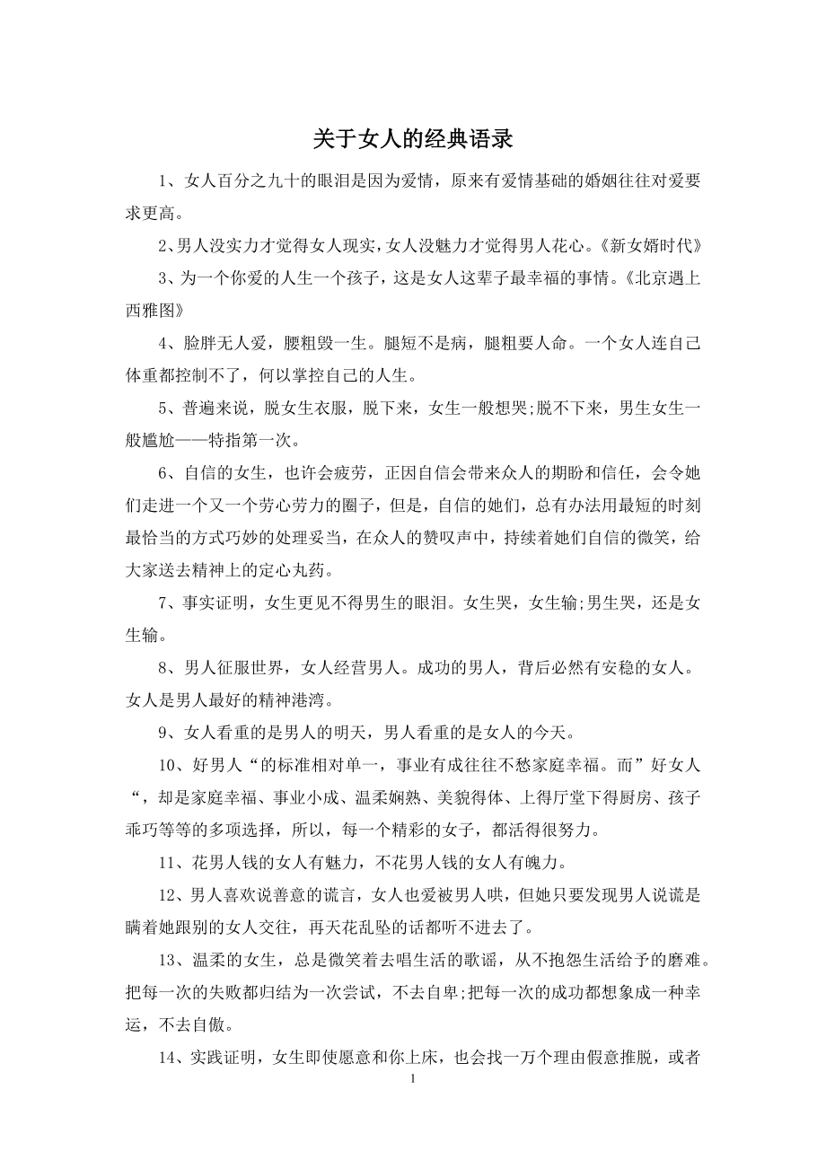 关于女人的经典语录.docx_第1页