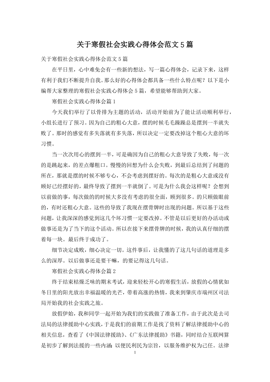 关于寒假社会实践心得体会范文5篇.docx_第1页