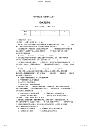 2022年-学年上学期七年级道德与法治上册期末综合测试卷 .pdf