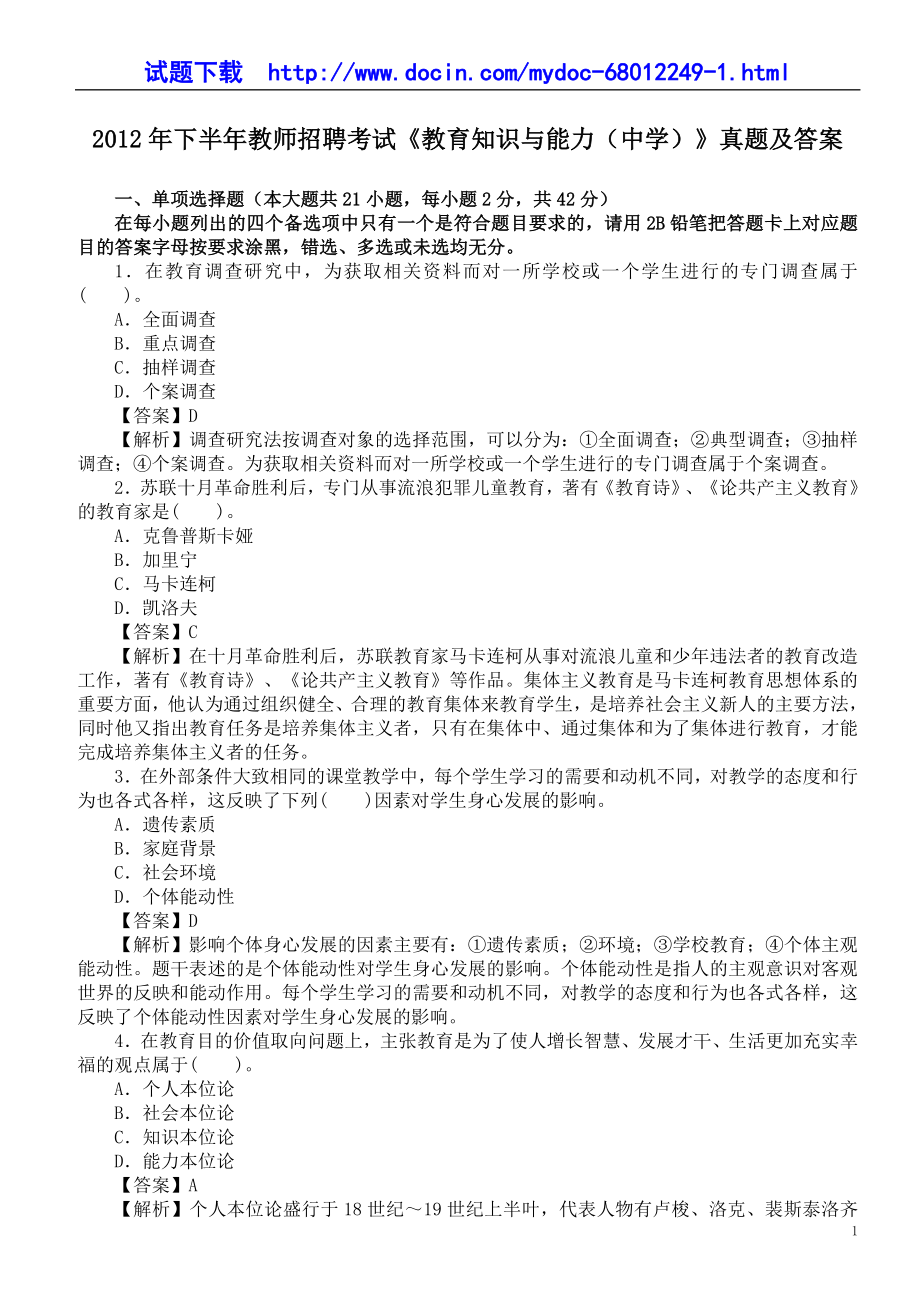 下半年教师招聘考试《教育知识与能力（中学）》真题及答案 (2).doc_第1页