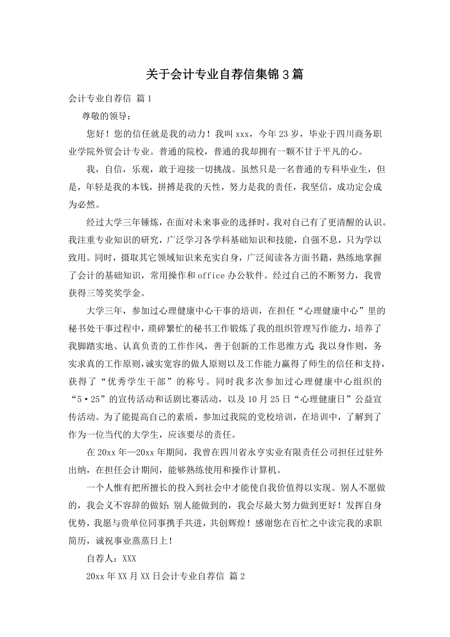 关于会计专业自荐信集锦3篇.doc_第1页