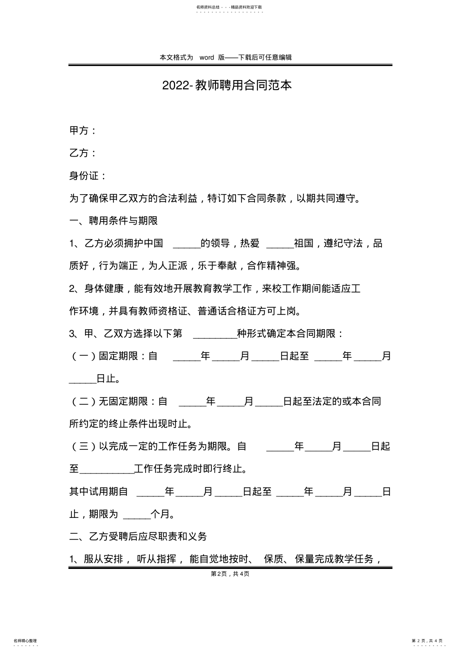 2022年-教师聘用合同范本 .pdf_第2页