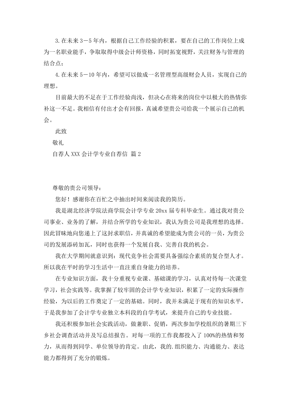 会计学专业自荐信4篇.doc_第2页