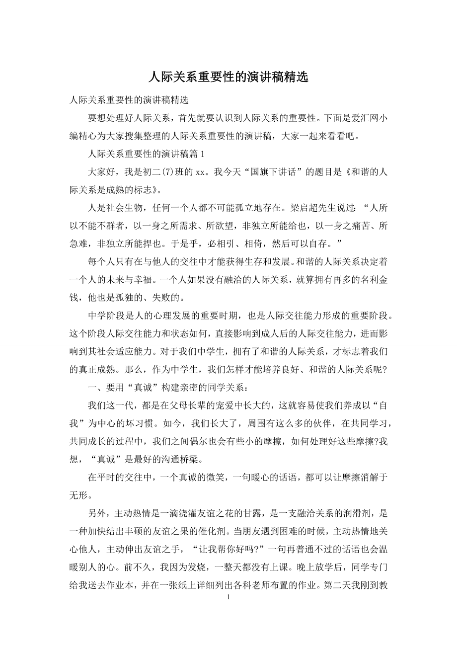 人际关系重要性的演讲稿精选.docx_第1页