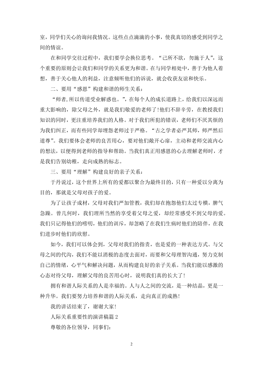 人际关系重要性的演讲稿精选.docx_第2页