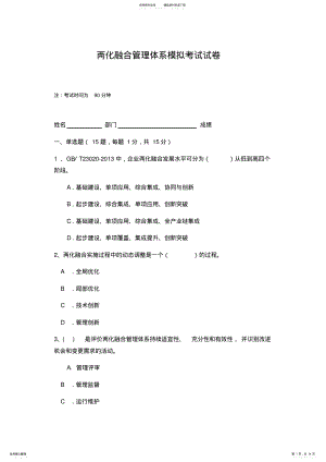 2022年2022年两化融合管理体系模拟考试试卷 .pdf