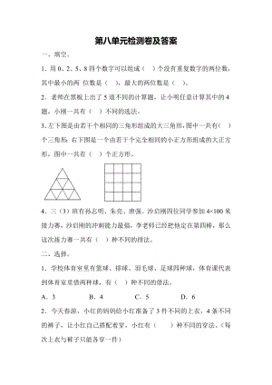 人教版数学三年级下第八单元测试题.docx