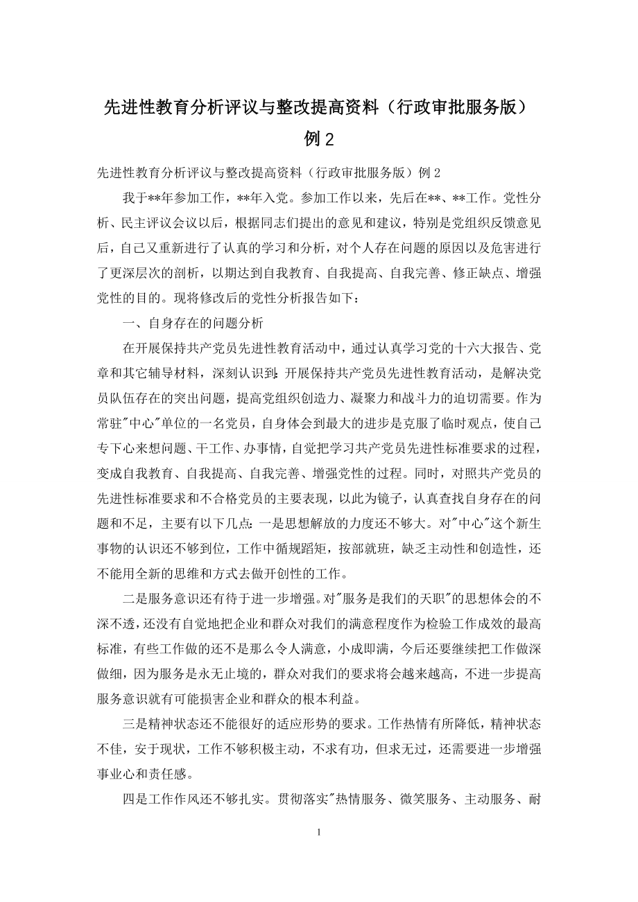 先进性教育分析评议与整改提高资料(行政审批服务版)例2.docx_第1页