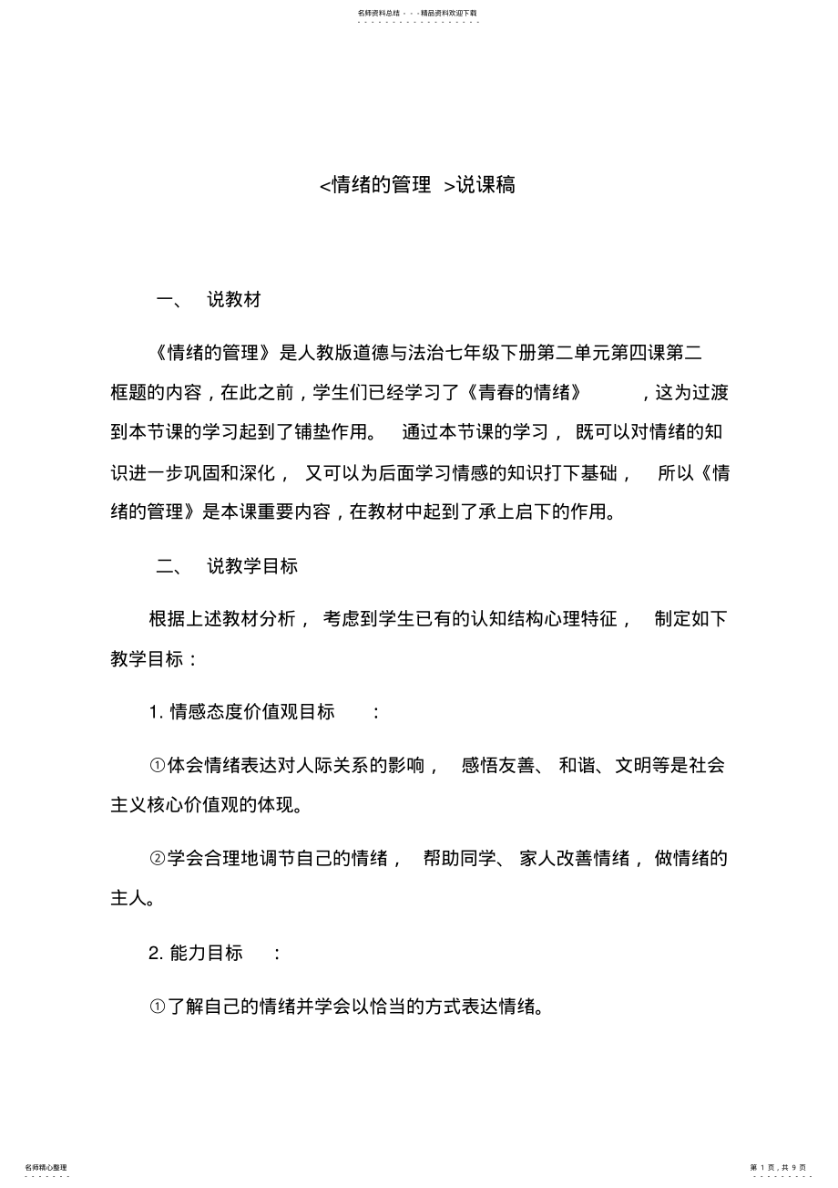 2022年情绪的管理说课稿 .pdf_第1页