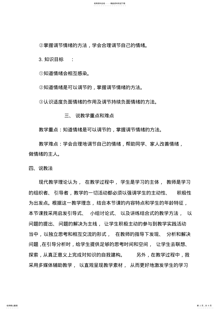 2022年情绪的管理说课稿 .pdf_第2页