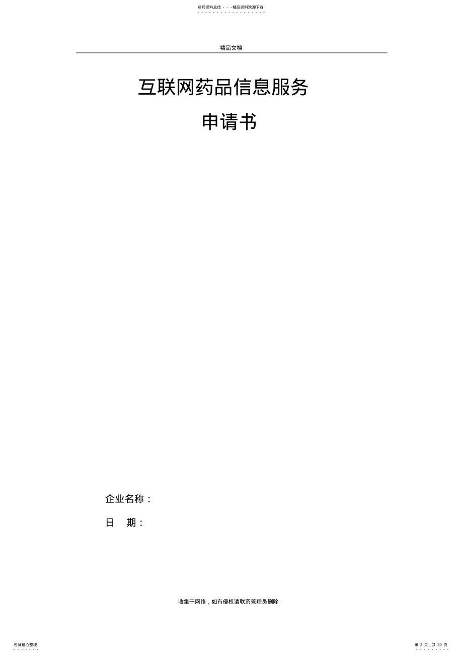 2022年2022年互联网药品信息服务申请材料word版本 .pdf_第2页